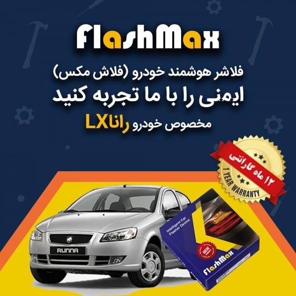 فلاشر هوشمند خودرو (فلاش مکس) مخصوص ماشین رانا LX
