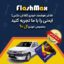فلاشر هوشمند خودرو (فلاش مکس) مخصوص ماشین ال 90