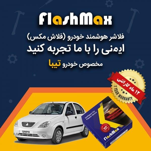 فلاشر هوشمند خودرو (فلاش مکس) مخصوص ماشین تیبا