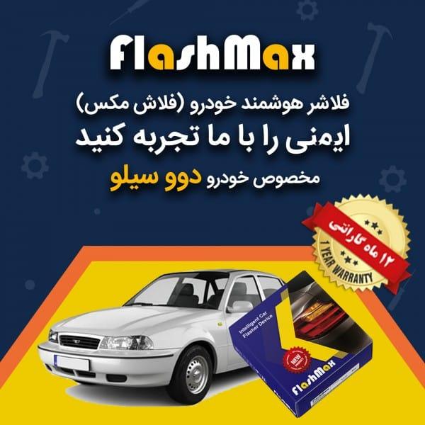 فلاشر هوشمند خودرو (فلاش مکس) مخصوص ماشین دوو سیلو