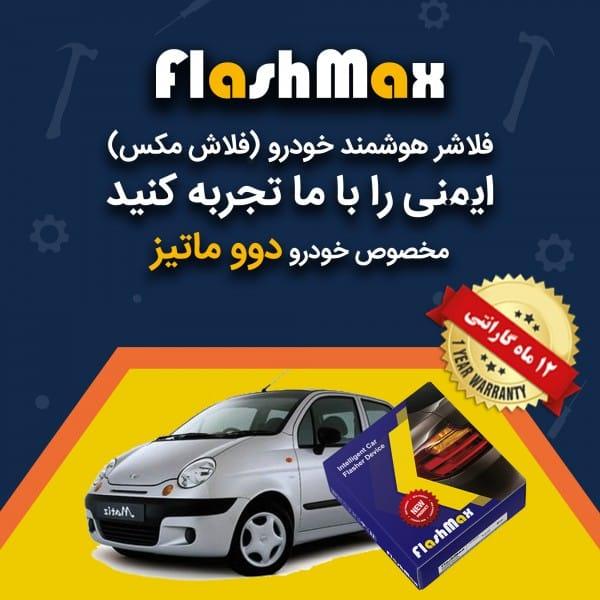 فلاشر هوشمند خودرو (فلاش مکس) مخصوص ماشین دوو ماتیز
