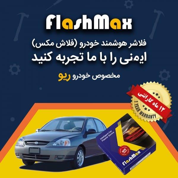 فلاشر هوشمند خودرو (فلاش مکس) مخصوص ماشین ریو