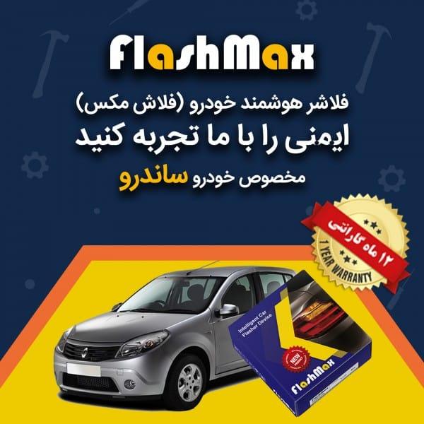 فلاشر هوشمند خودرو (فلاش مکس) مخصوص ماشین ساندرو