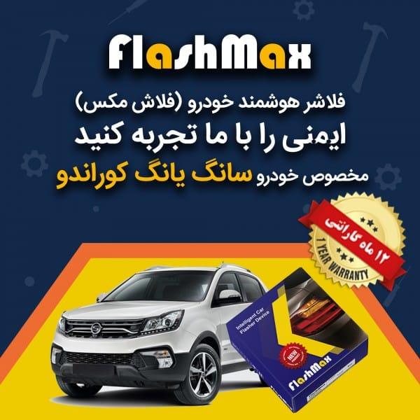 فلاشر-هوشمند-خودرو-فلاش-مکس-مخصوص-ماشین-سانگ-بانگ-کوراندو.jpg