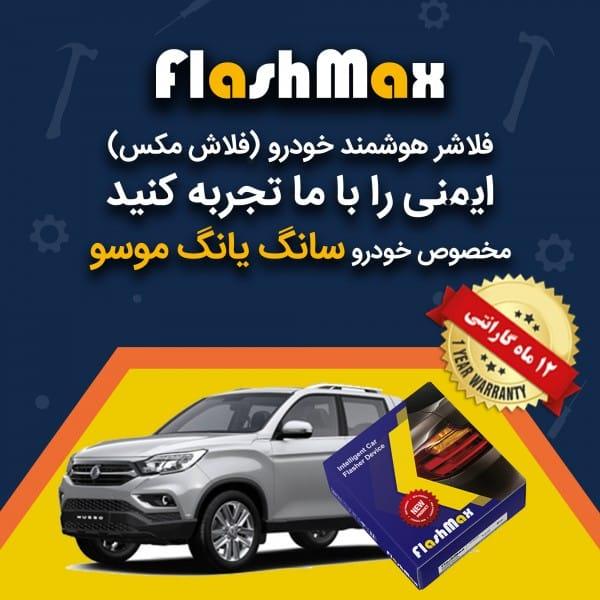 فلاشر هوشمند خودرو (فلاش مکس) مخصوص ماشین موسو سانگ یانگ