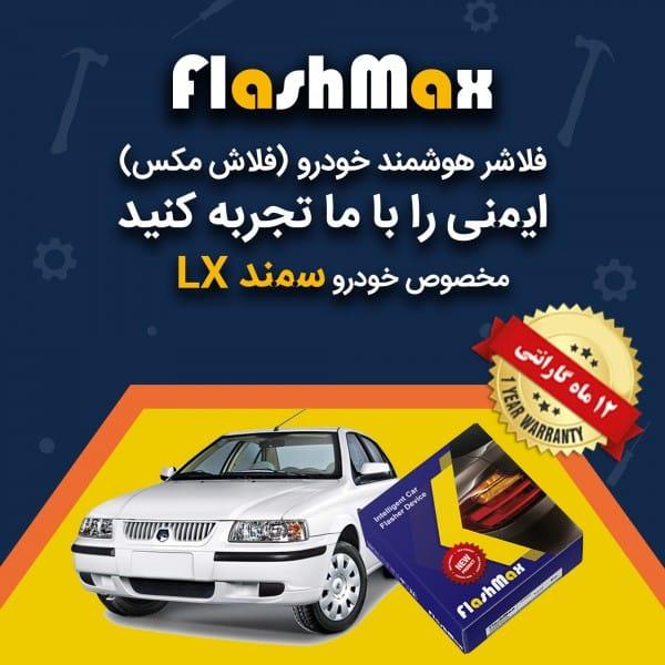 فلاشر هوشمند خودرو (فلاش مکس) مخصوص ماشین سمند LX