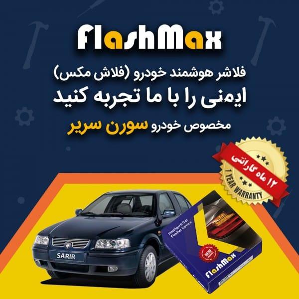 فلاشر هوشمند خودرو (فلاش مکس) مخصوص ماشین سمند سریر