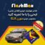 فلاشر هوشمند خودرو (فلاش مکس) مخصوص ماشین سمند سورن ELX