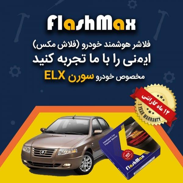 فلاشر هوشمند خودرو (فلاش مکس) مخصوص ماشین سمند سورن ELX