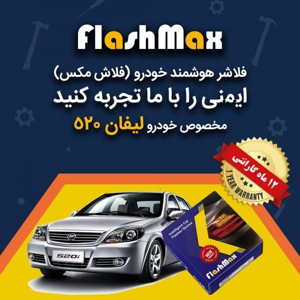 فلاشر هوشمند خودرو (فلاش مکس) مخصوص ماشینلیفان 520