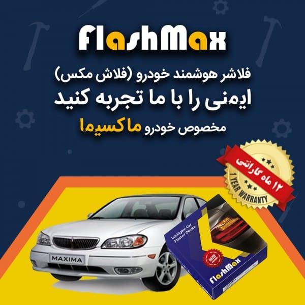 فلاشر هوشمند خودرو (فلاش مکس) مخصوص ماشین ماکسیما