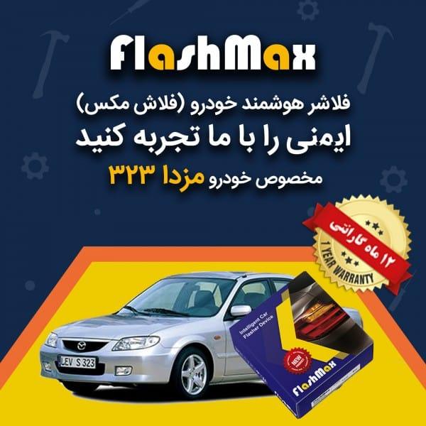فلاشر هوشمند خودرو (فلاش مکس) مخصوص ماشین مزدا 323