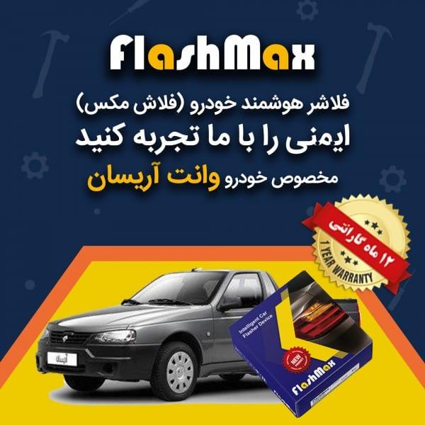 فلاشر هوشمند خودرو (فلاش مکس) مخصوص ماشین وانت آریسان