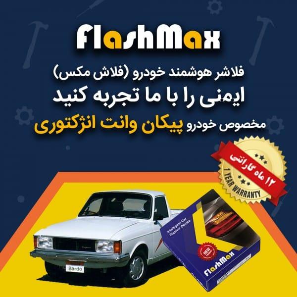 فلاشر هوشمند خودرو (فلاش مکس) مخصوص ماشین وانت پیکان انژکتوری