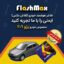 فلاشر هوشمند خودرو (فلاش مکس) مخصوص ماشین پژو 206
