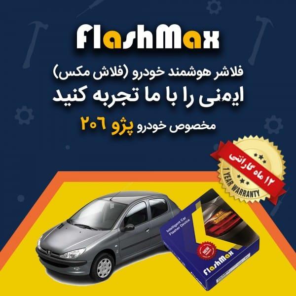 فلاشر هوشمند خودرو (فلاش مکس) مخصوص ماشین پژو 206