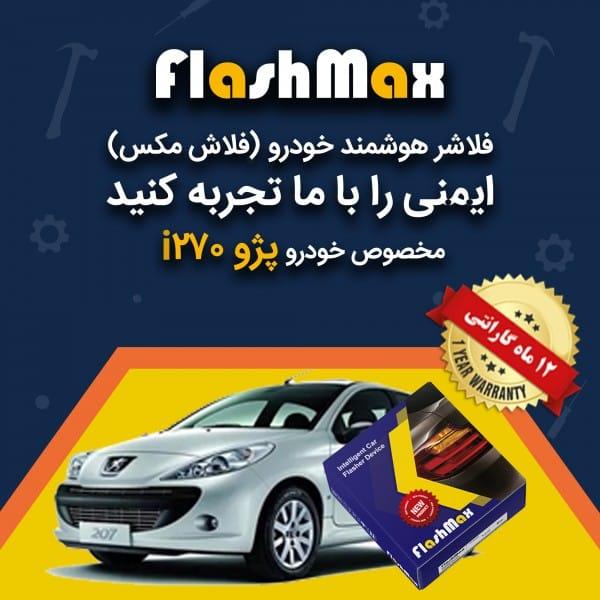 فلاشر هوشمند خودرو (فلاش مکس) مخصوص ماشین پژو 207i