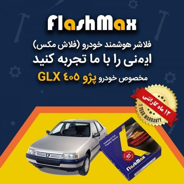 فلاشر هوشمند خودرو (فلاش مکس) مخصوص ماشین پژو GLX 405