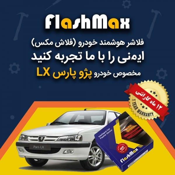 فلاشر هوشمند خودرو (فلاش مکس) مخصوص ماشین پژو پارس LX