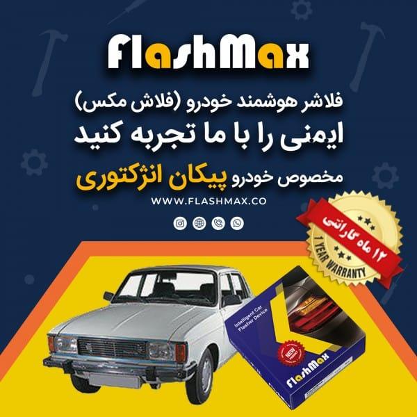 فلاشر هوشمند خودرو (فلاش مکس) مخصوص ماشین پیکان انژکتوری