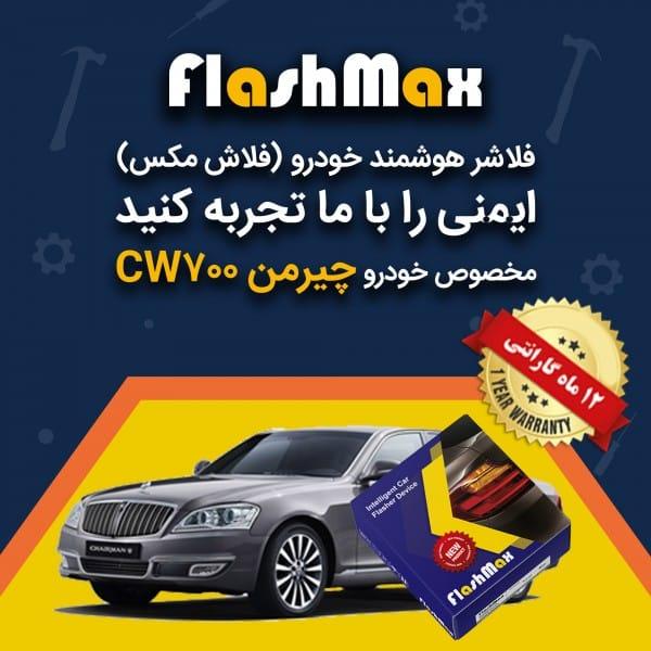 فلاشر هوشمند خودرو (فلاش مکس) مخصوص ماشین چیرمن CW700