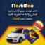 فلاشر هوشمند خودرو (فلاش مکس) مخصوص ماشین کوئیک